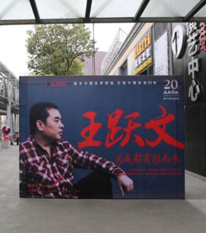 王躍文-成都商報20年