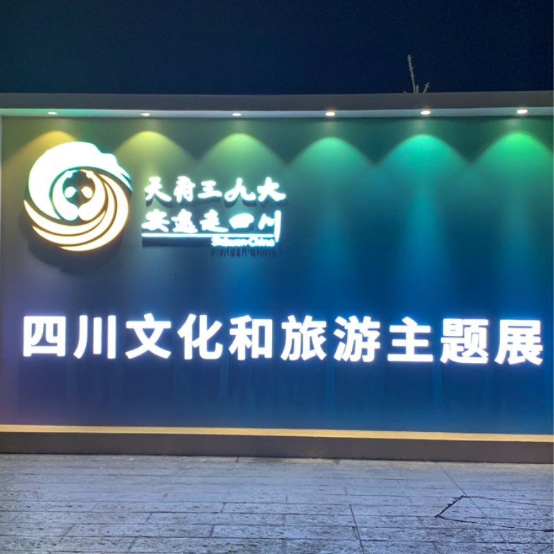 四川省文化和(hé / huò)旅遊發展大(dà)會